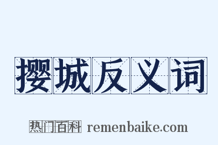 撄城反义词是什么意思的图片
